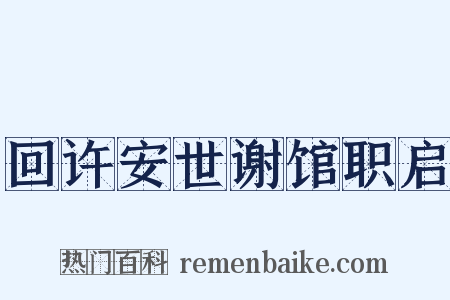 回许安世谢馆职启是什么意思的图片